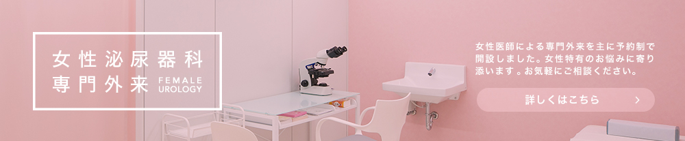 女性泌尿器科 専門外来