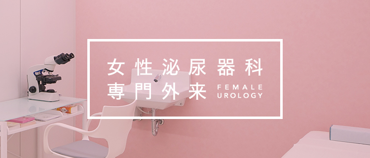 女性泌尿器科 専門外来