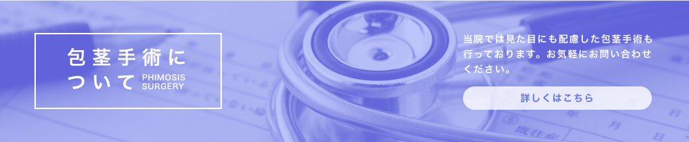 包茎手術について