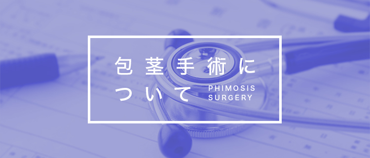 包茎手術について